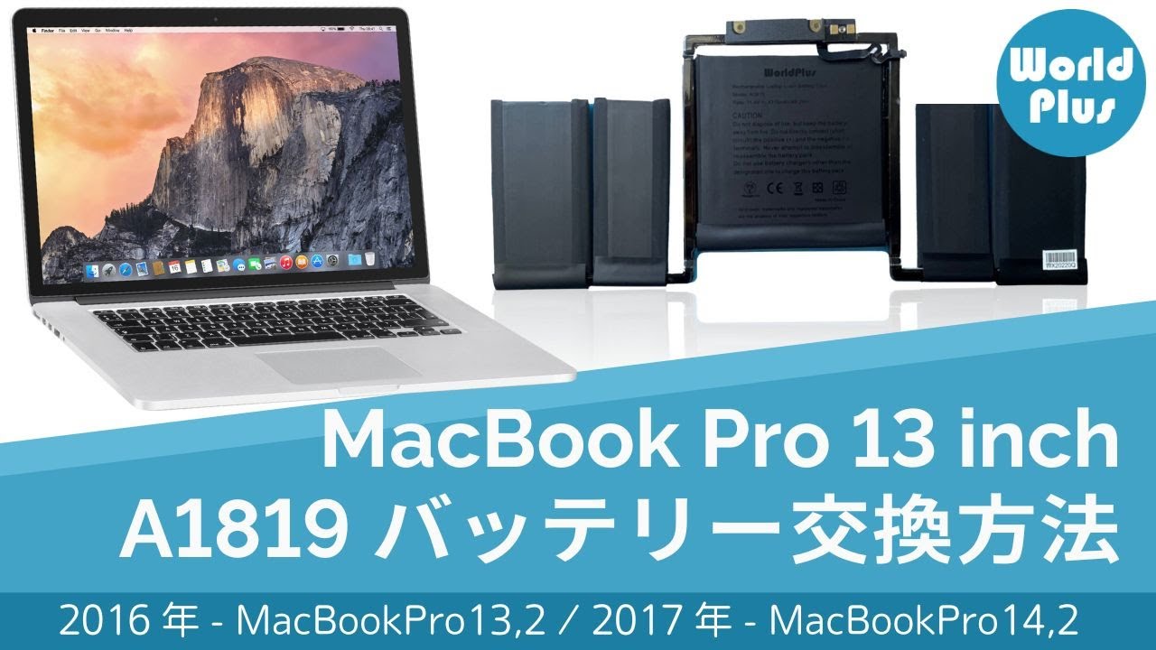 MacBook Pro 13インチ バッテリー A1819 交換方法 2016 2017 (A1706