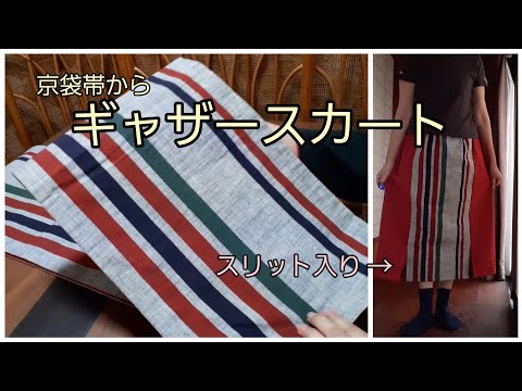 KIMONO DIY 帯リメイク 京袋帯から ギャザースカート 直線 かんたん