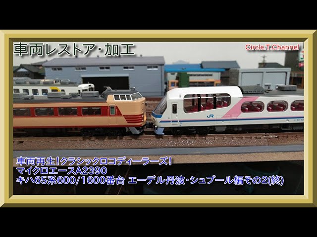 車両加工】Nゲージ マイクロエース A-2390 キハ65系600/1600番台