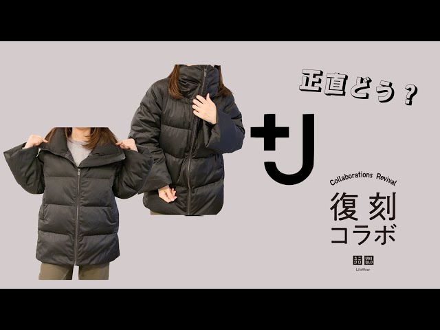 UNIQLO】+J 復刻コラボ レビュー ダウンボリュームジャケット - YouTube