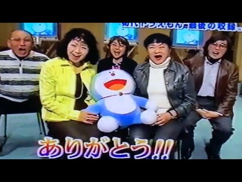2005年3月18日(金)📺 ドラえもん最後の収録。大山のぶ代さん。ラスト