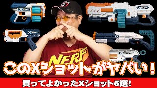 Xショットのオススメ5選【ナーフまとめレビュー】これまで紹介した約20