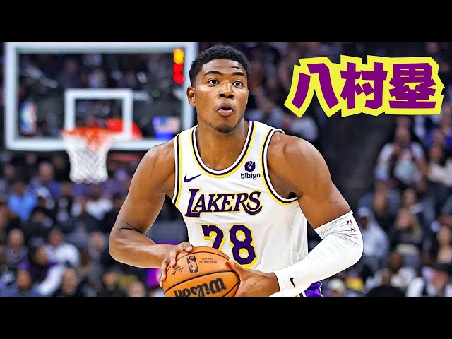 八村 塁のミックステープ Vol. 1 | ロサンゼルス・レイカーズ | NBA