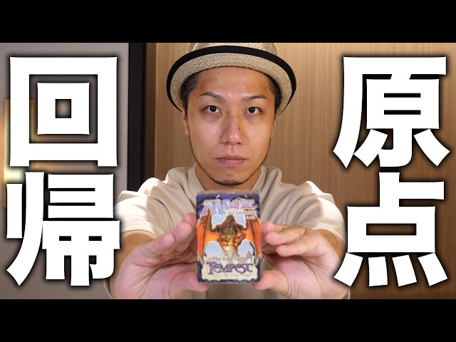 原点回帰】45,000円もする豪華絶版パック《テンペスト》開封!! - YouTube