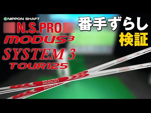 アイアンシャフト番手ずらし！N.S.PRO MODUS³ SYSTEM3 TOUR 125編