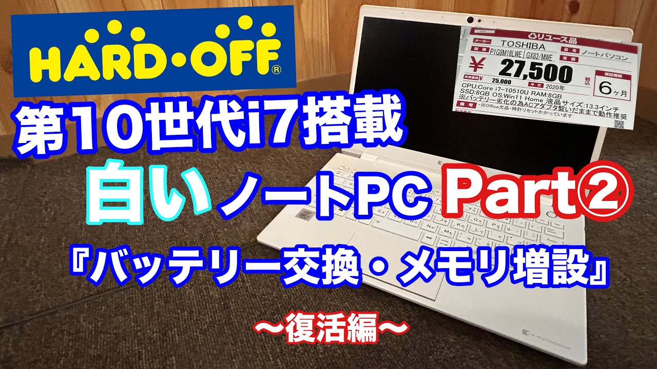 TOSHIBA】10世代i7搭載の白いノートPC(修復完了編)Part②【dynabook