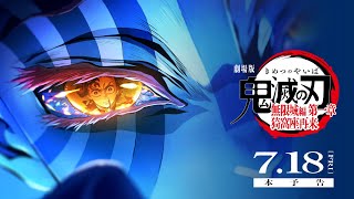 劇場版「鬼滅の刃」無限城編』本予告・第2弾キービジュアル公開