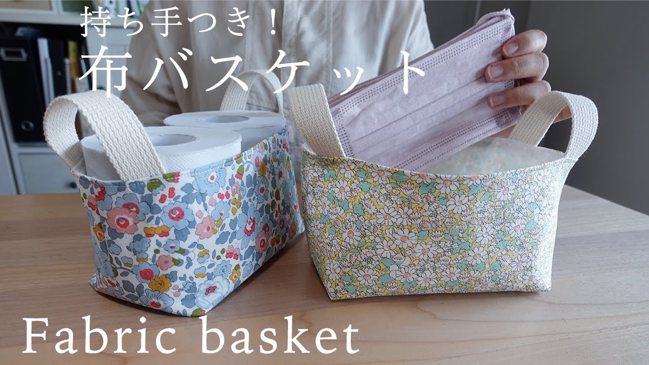 ハンドメイド】マスクがぴったり入る！布バスケットの作り方 - YouTube