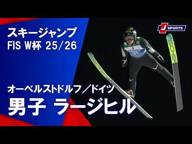 ハイライト】スキージャンプ FIS ワールドカップ 2025/26 男子