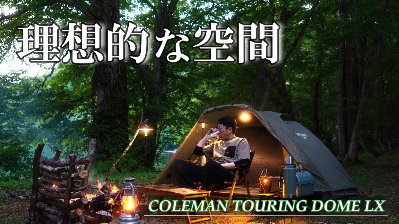 理想的な空間でソロキャンプこんな雰囲気他には無い コールマン
