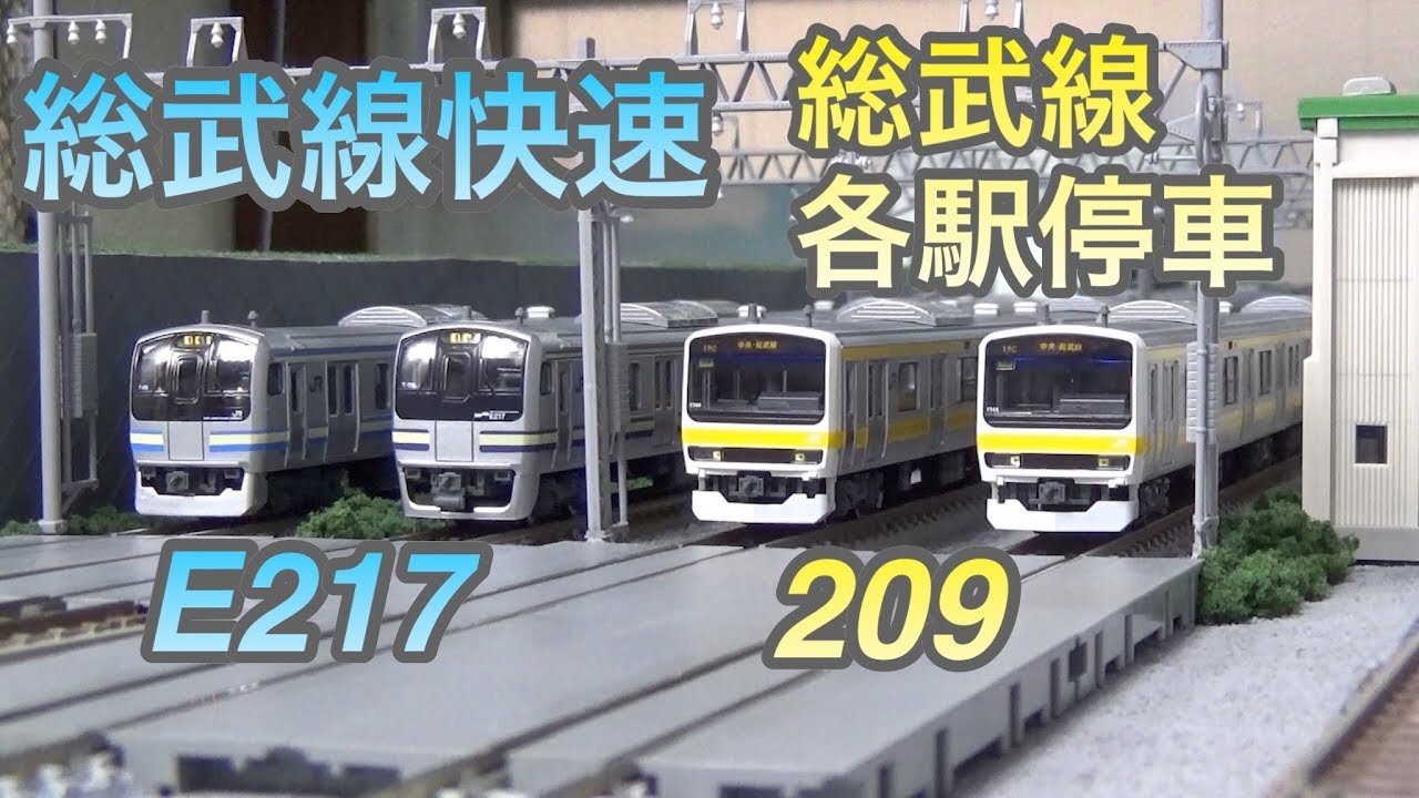 鉄道模型 Nゲージ』総武線・総武線快速 209系 E217系 - YouTube