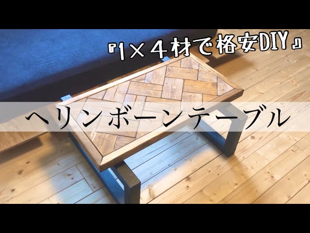 D.I.Y】Herringbone table. - YouTube