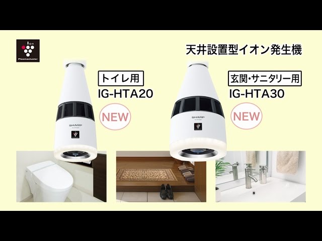 天井設置型イオン発生機のご紹介：シャープ - YouTube