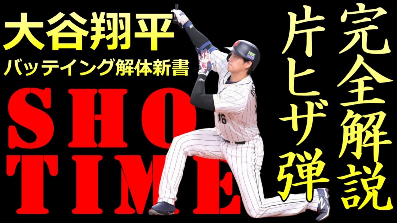 2023最新版】大谷翔平選手 片膝をついてバックスクリーンまで飛ばした