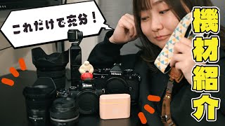 Nikon Zf 愛用のカメラ女子、ついにスタメン機材が出揃いましたのでご
