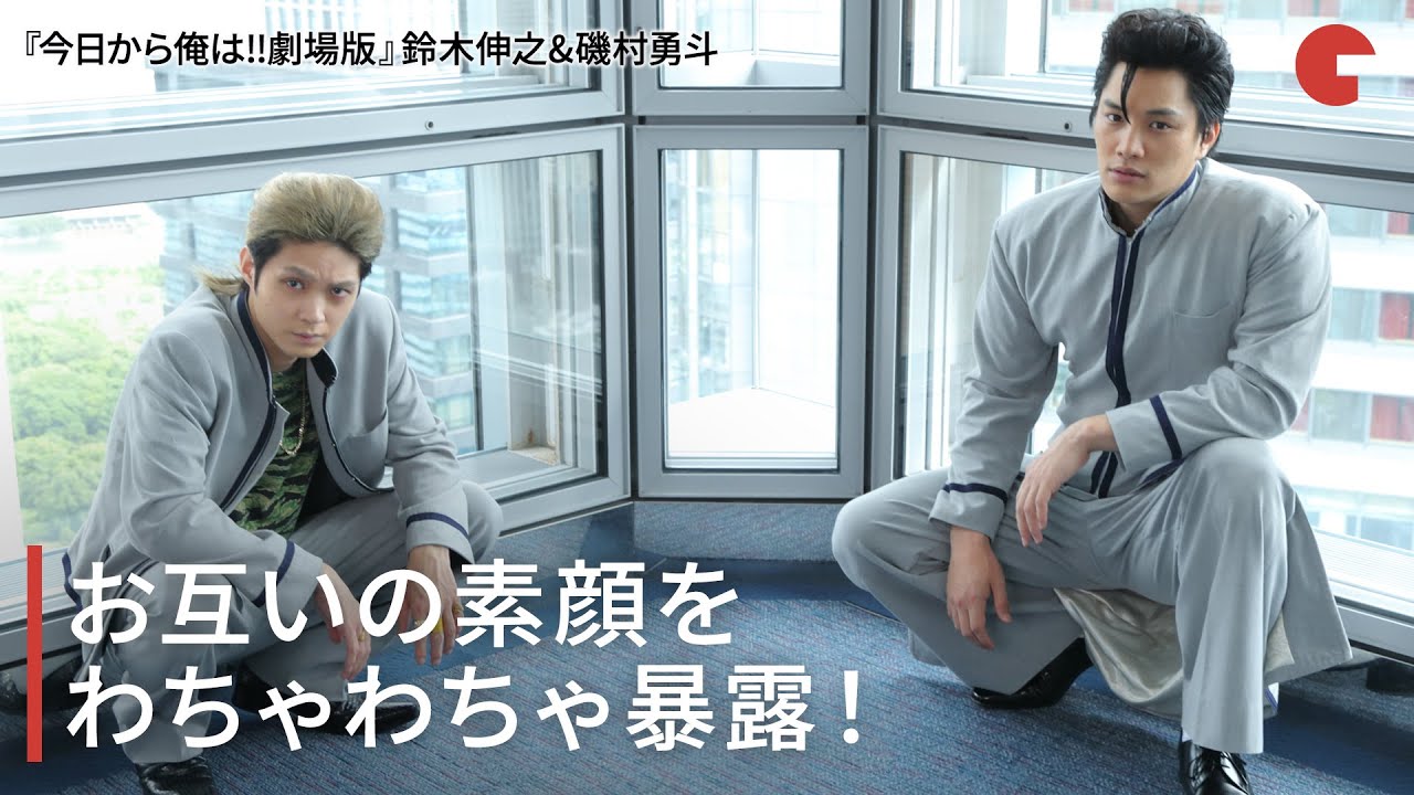 鈴木伸之＆磯村勇斗、お互いの素顔をわちゃわちゃ暴露！『今日から俺は