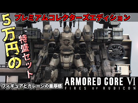 5万円の限定品『アーマードコア6プレミアムコレクターズエディション