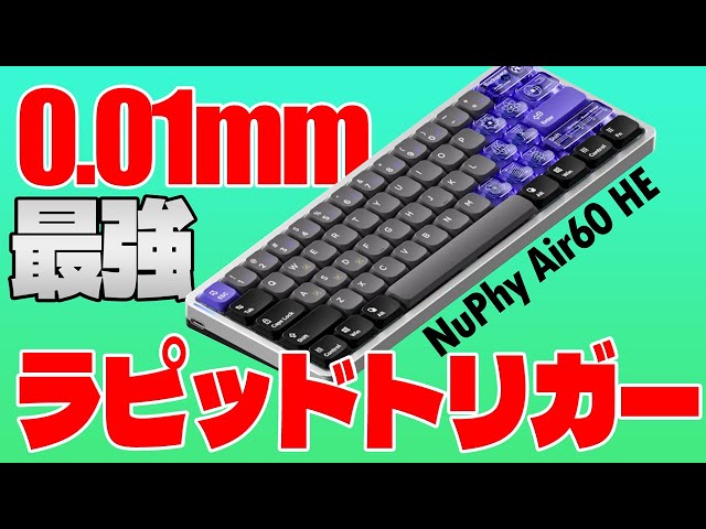 2024最新0.01mmラピッドトリガー] NuPhy Air60 HE レビュー徹底解説 高