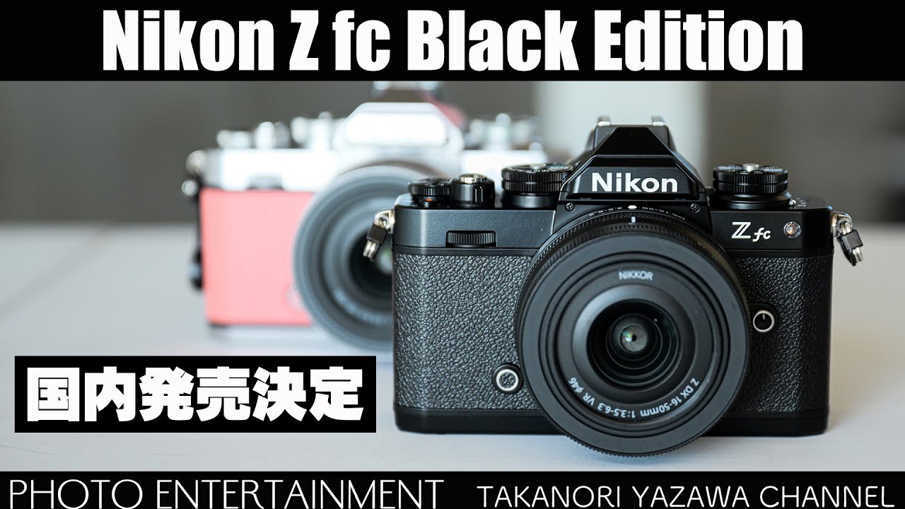 568【機材紹介】Nikon Z fc Black Edition 国内発売決定！ - YouTube