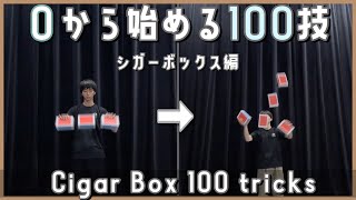 シガーボックス技集【Cigar Box tricks】【ジャグリング】 - YouTube