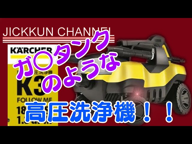 ケルヒャー】まるでガ○タンクのようなカッチョイイ高圧洗浄機