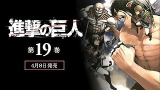PV】『進撃の巨人』第19巻 発売中！ - YouTube