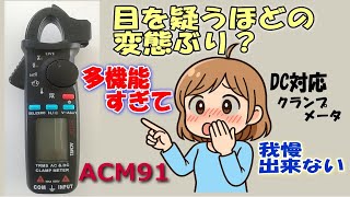 怪しいクランプメータを買ったらテスター機能の変態ぶりに感激した