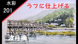201】 渡月橋 藤森水彩画風景 watercolor landscape ：Draw a wooden