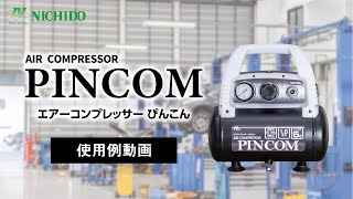 日動工業株式会社｜エアコンプレッサー ぴんこん