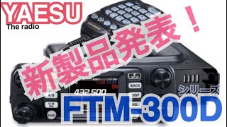 八重洲無線から新製品！FTM-300D発表！ - YouTube