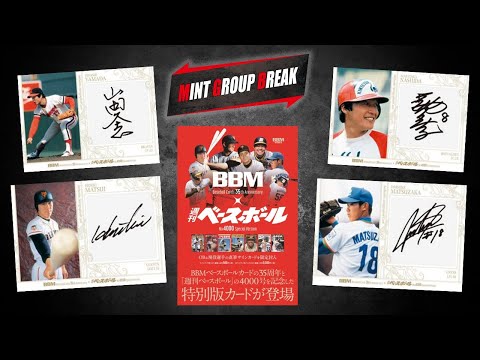 1「BBMカード35周年＆週刊ベースボール4000号記念スペシャルバージョン