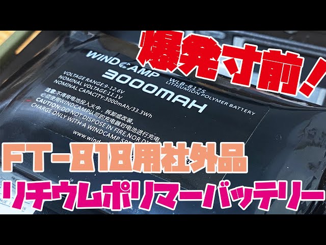 YAESU FT-818用社外品リチウムポリマーバッテリーが膨張爆発寸前