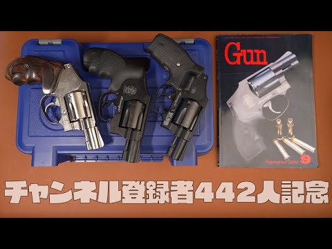 チャンネル登録者442人記念】タナカ M442 センチニアルエアウェイト