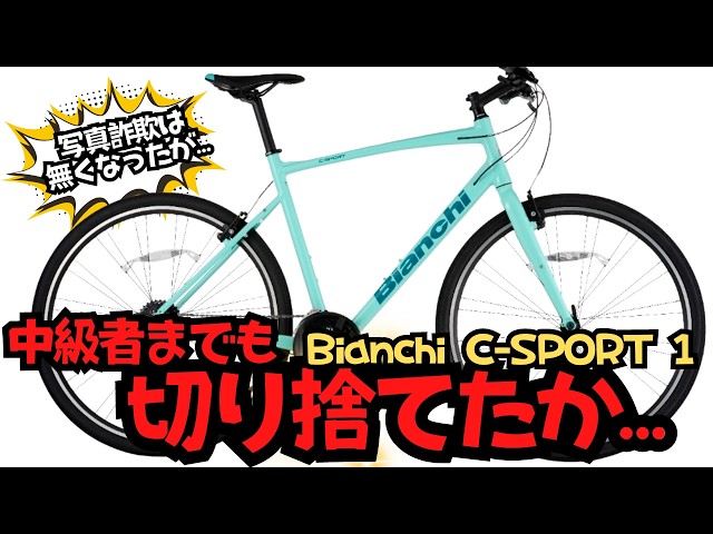 初心者はビアンキを選ぶな…？】Bianchi C−SPORT 1は人気クロスバイク