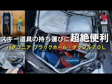 Patagonia Black Hole Duffel 70L: Super convenient for storing and