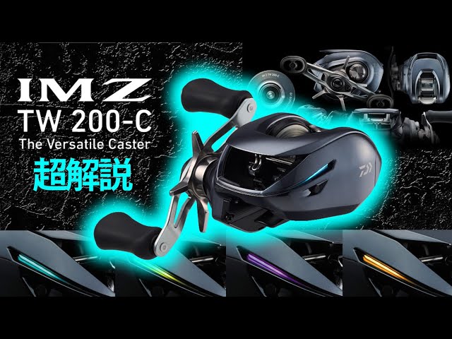 IM Z TW 200-C】あのIMZにルアー対応幅の広い（10g前後～110g）新機種