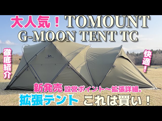 あの！！大人気テントに拡張テントが発売された！TOMOUNTドームテント