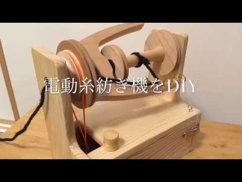 電動糸紡ぎ機をDIY - YouTube