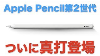 第2世代Apple Pencilはここが変わった！ 初代から超絶進化！！ - YouTube