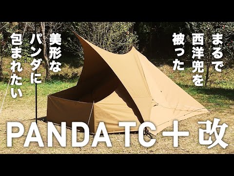 パンダTC＋（パンダTCプラス・PANDA TC+）テンマクデザイン ソロ