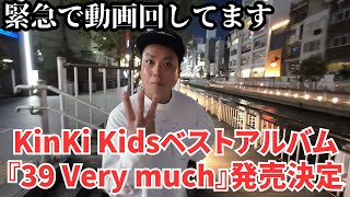 KinKi Kids】 緊急動画！KinKi Kidsベストアルバム『39 Very much
