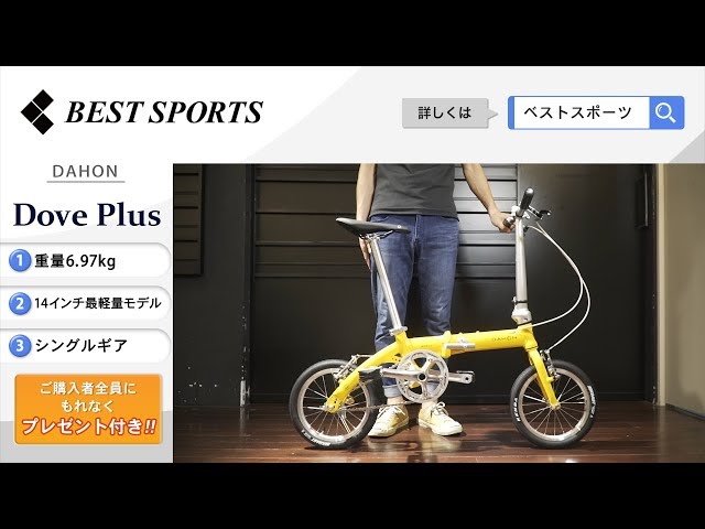 ベストスポーツ【DAHON Dove Plus 折りたたみ動画】2020年モデル - YouTube