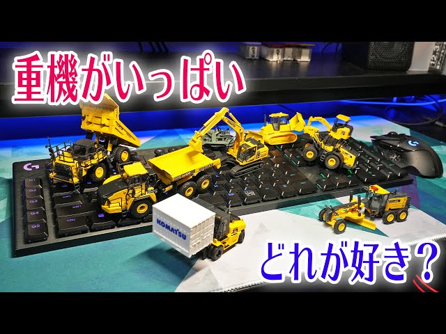解説】コマツ株主優待品のミニチュア重機がレベル高い - YouTube