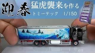 トミーテック1/150で椎名急送 猛虎襲来を作る THE Truck コレクション