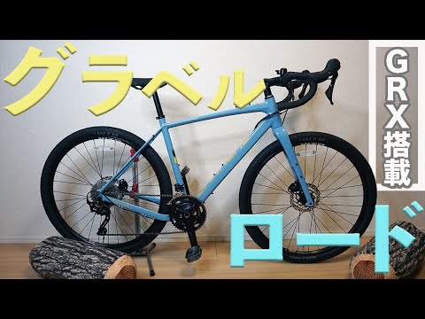 私のグラベルロードをご紹介】GARNEAU GARIBALDI G2(ガノー