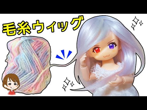 Doll customization DIY ♪ I tried making a handmade wool wig for