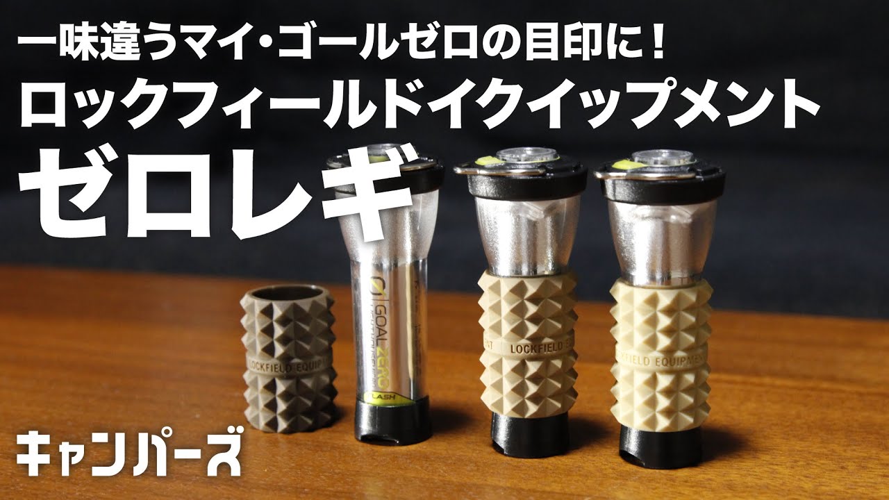 キャンプ道具】ゴールゼロの目印に！ゼロレギ／ロックフィールド