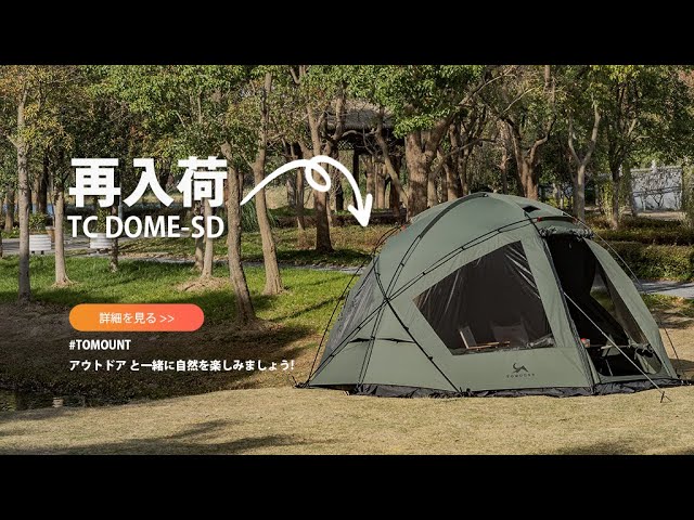 商品再入荷丨TOMOUNT【TC DOME-SD】TCドームテント 自立式 ポリ