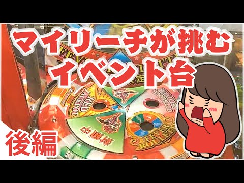 メダルゲーム【スピンフィーバー3】イベント！！2か所穴塞ぎ