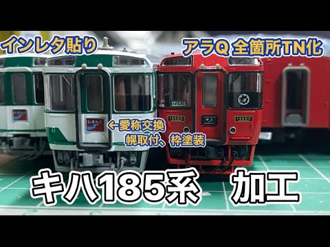 TOMIXキハ185系 アラウンドザ九州、復活国鉄色加工しました！ - YouTube